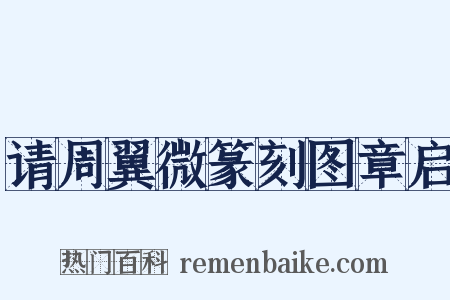 请周翼微篆刻图章启是什么意思的图片